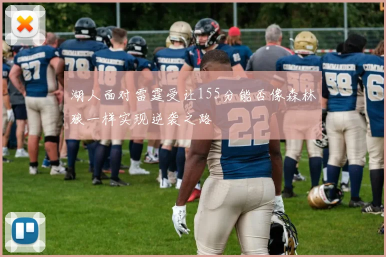 湖人面对雷霆受让155分能否像森林狼一样实现逆袭之路