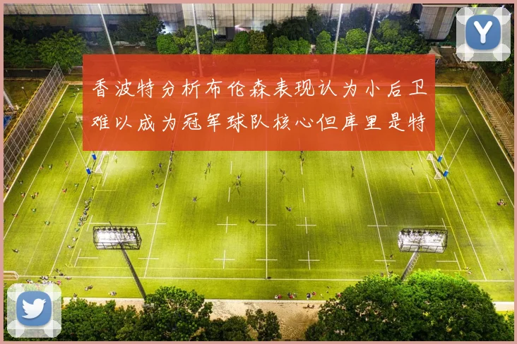 香波特分析布伦森表现认为小后卫难以成为冠军球队核心但库里是特例