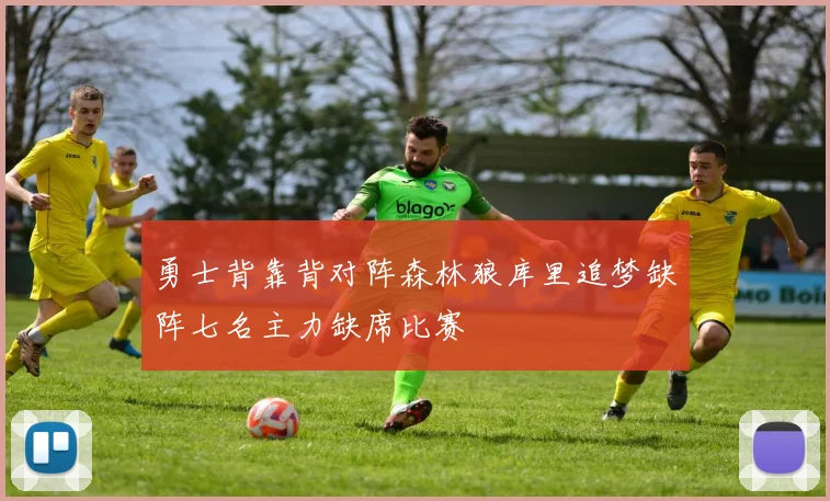 勇士背靠背对阵森林狼库里追梦缺阵七名主力缺席比赛