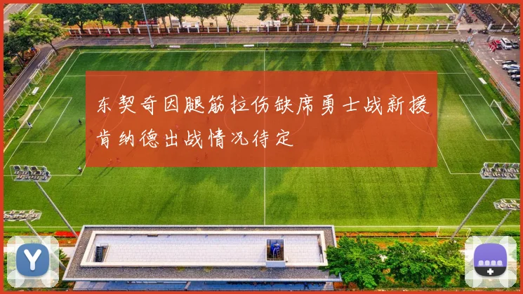 东契奇因腿筋拉伤缺席勇士战新援肯纳德出战情况待定