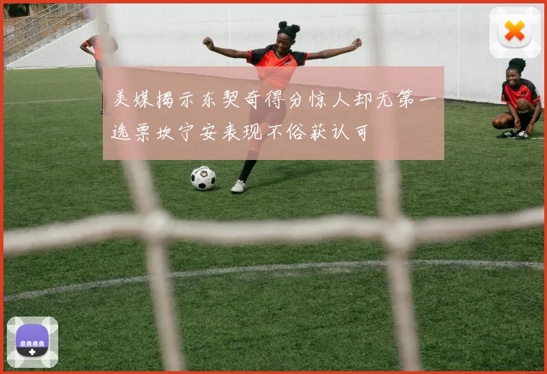 美媒揭示东契奇得分惊人却无第一选票坎宁安表现不俗获认可