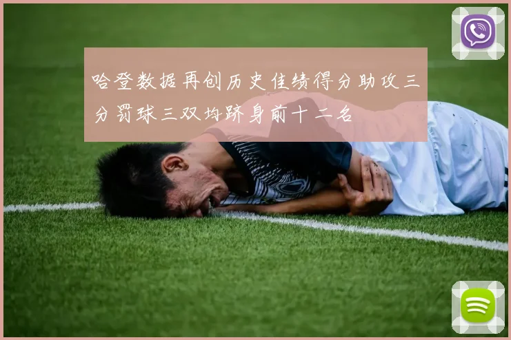 哈登数据再创历史佳绩得分助攻三分罚球三双均跻身前十二名
